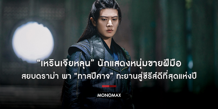 “เหรินเจียหลุน” นักแสดงหนุ่มขายฝีมือ สยบดราม่า พา “The Blue Whisper ทาสปีศาจ” ทะยานสู่ซีรีส์ดีที่สุดแห่งปี